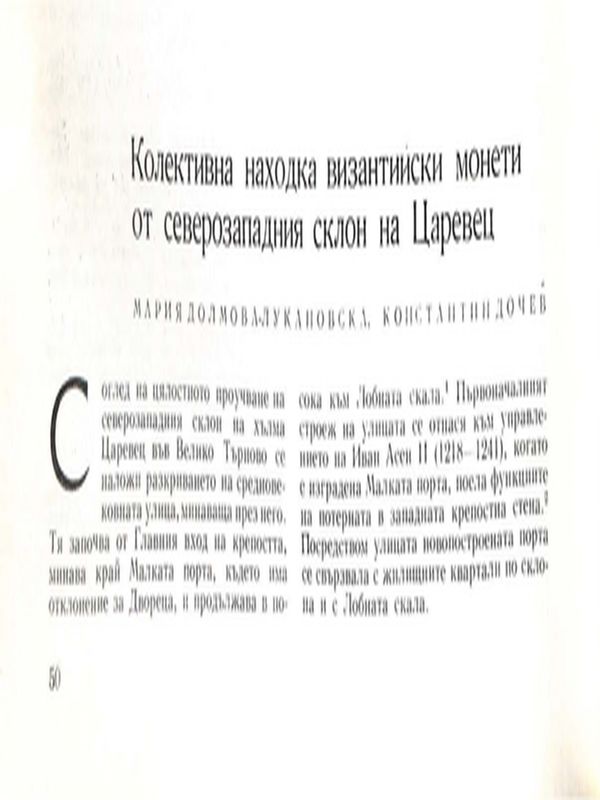 Колективна находка византийски монети от северозападния склон на Царевец