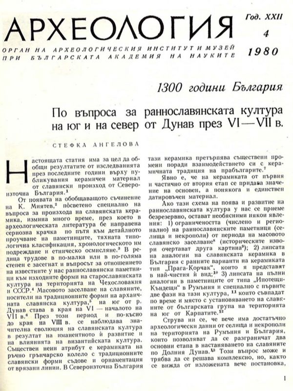 По въпроса за раннославянската култура на юг и на север от Дунав през VI - VII в.