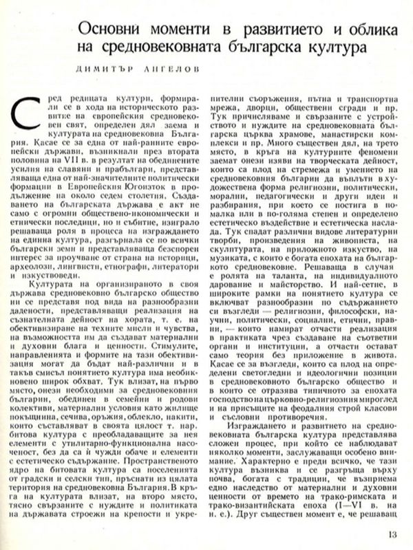 Основни моменти в развитието и облика на средновековната българска култура