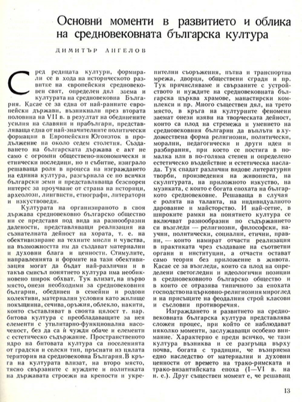 Основни моменти в развитието и облика на средновековната българска култура
