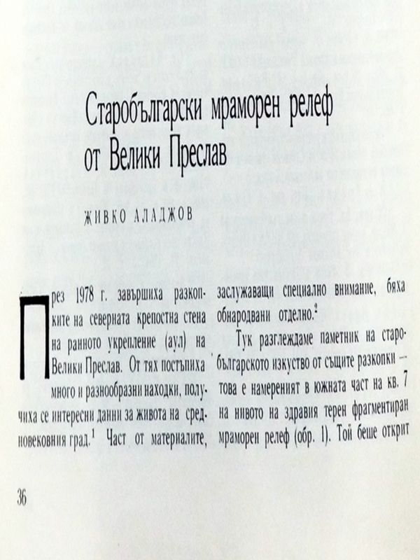 Старобългарски мраморен релеф от Велики Преслав