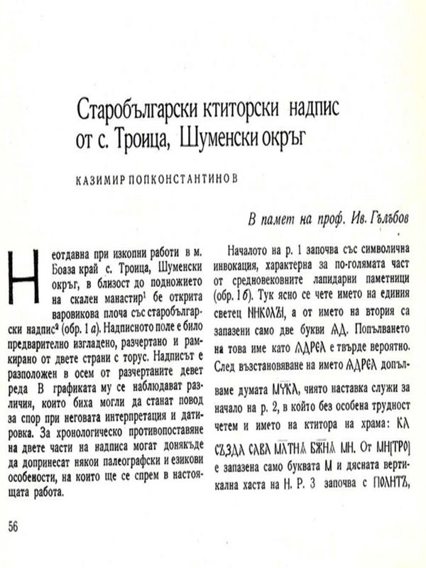 Старобългарски ктиторски надпис от с. Троица, Шуменски окръг