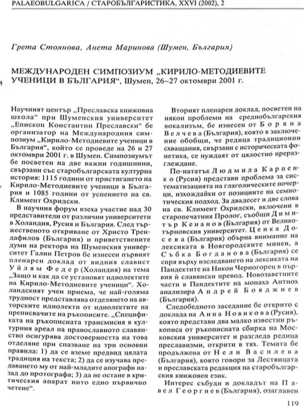 Международен симпозиум "Кирило-Методиевите ученици в България", Шумен 26-27 октомври 2001 г.