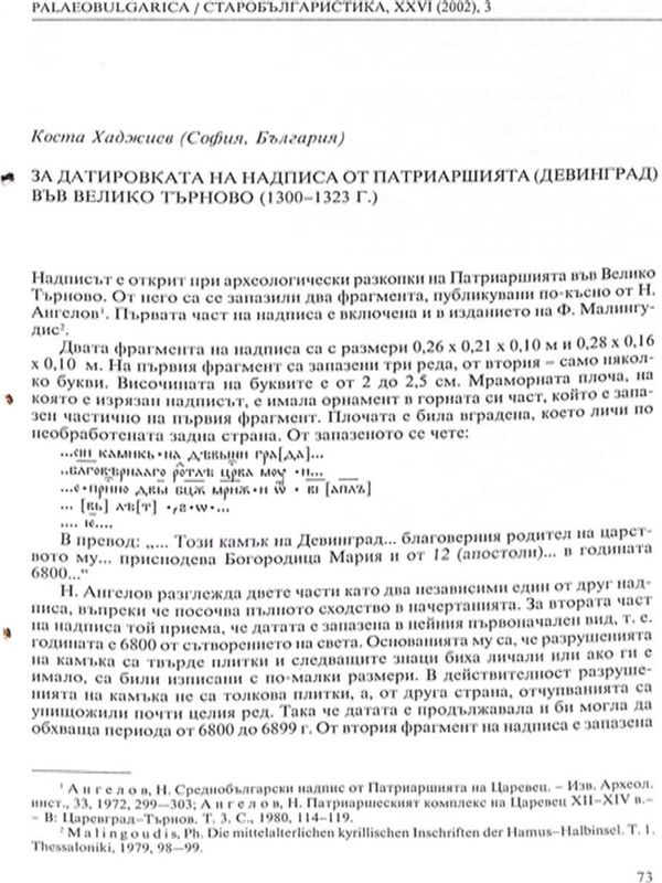 За датировката на надписа от Патриаршията (Девинград) във Велико Търново (1300-1323 г.)