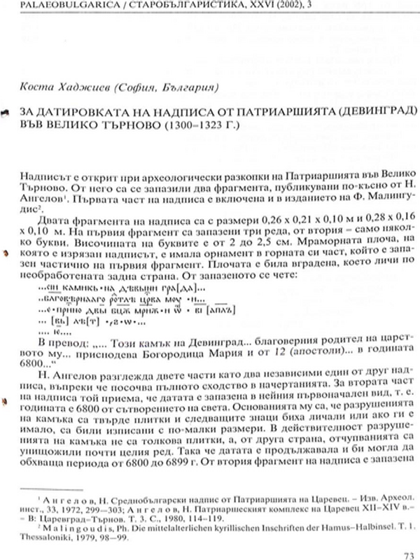 За датировката на надписа от Патриаршията (Девинград) във Велико Търново (1300-1323 г.)