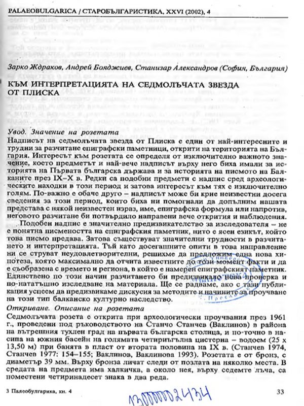 Към интерпретацията на седмолъчата звезда от Плиска