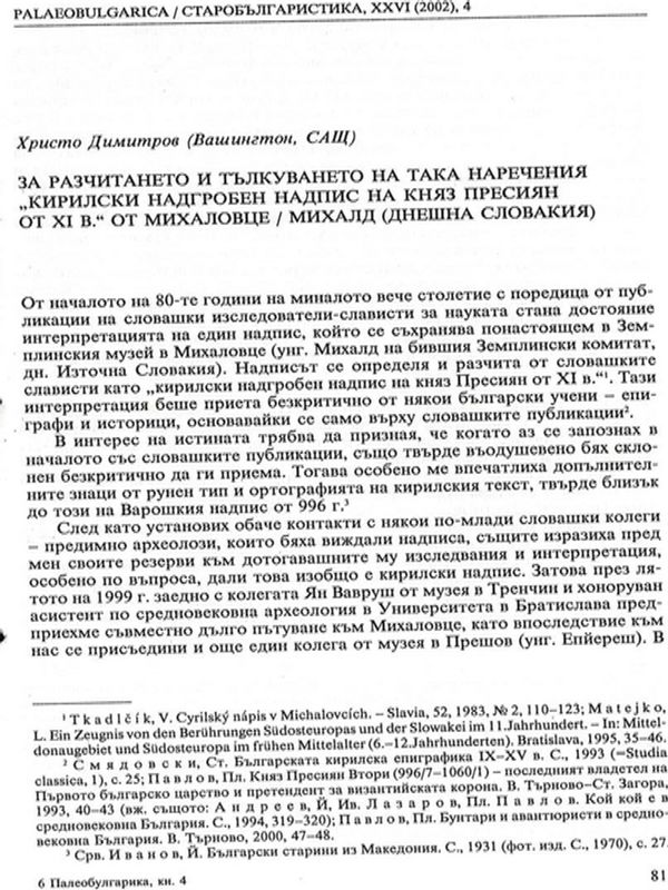 За разчитането и тълкуването на така наречения "Кирилски надгробен надпис на княз Пресиян от ХІ в." от Михаловице / Михард (днешна Словакия)