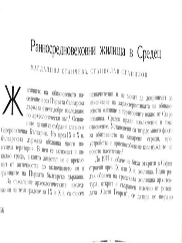 Ранносредновековни жилища в Средец