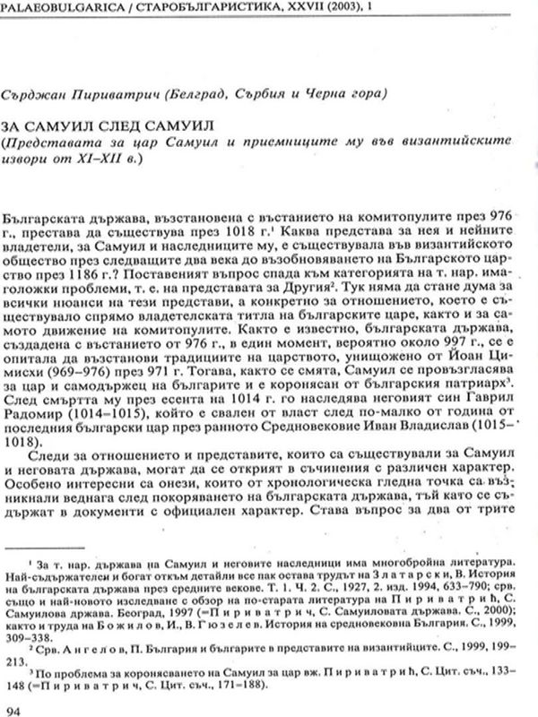 За Самуил след Самуил