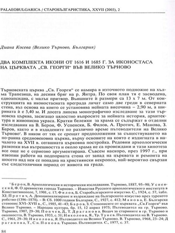 Два комплекта икони от 1616 и 1685 г. за иконостаса на църквата "Св. Георги" във Велико Търново