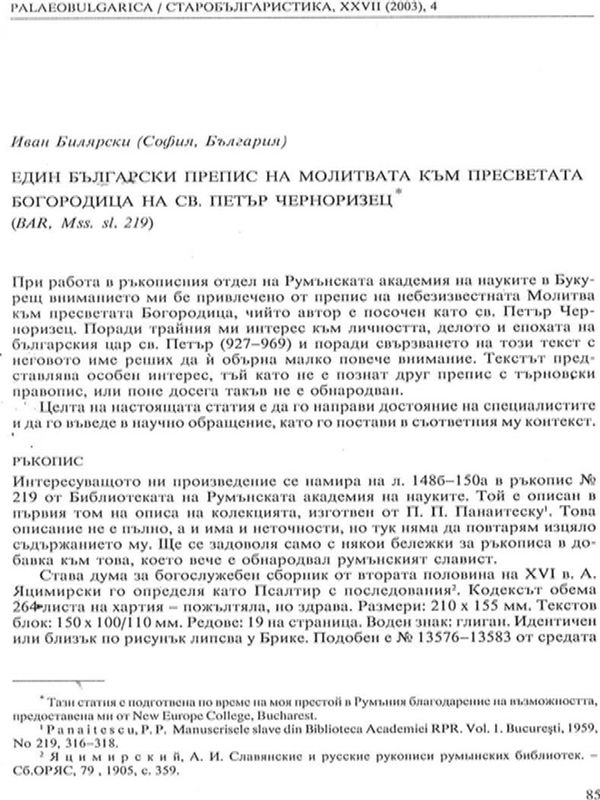 Един български препис на Молитвата към Пресвета Богородица на св. Петър Черноризец (BAR, MSS. sl. 219)
