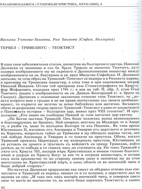 Тервел - Тривелиус - Теоктист