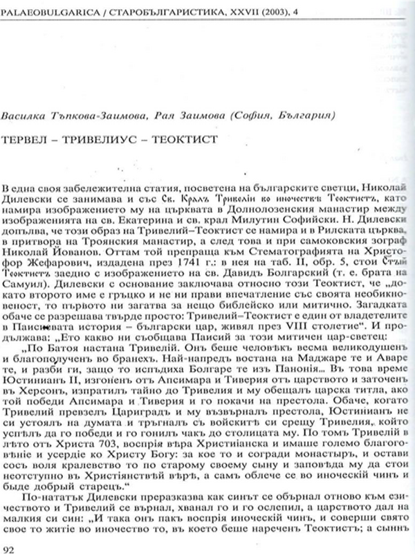 Тервел - Тривелиус - Теоктист