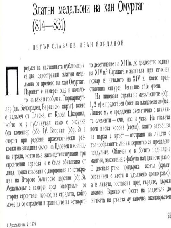 Златни медальони на хан Омуртаг (814 - 831)