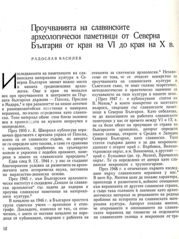 Проучвания на славянските археологически паметници от Северна България от края на VI до края на Х в.