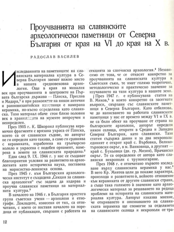 Проучвания на славянските археологически паметници от Северна България от края на VI до края на Х в.