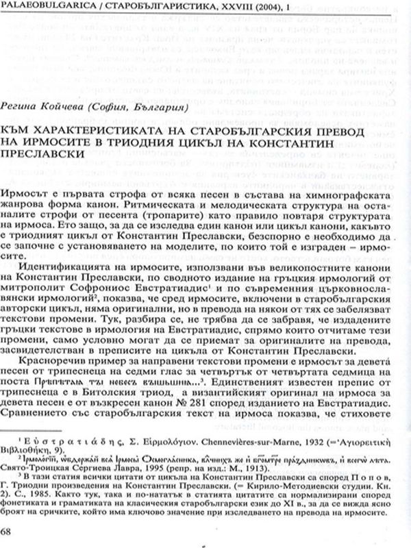 Към характеристиката на старобългарския превод на ирмосите в триодния цикъл на Константин Преславски