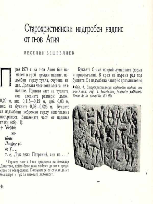 Старохристиянски надгробен надпис от п-в Атия