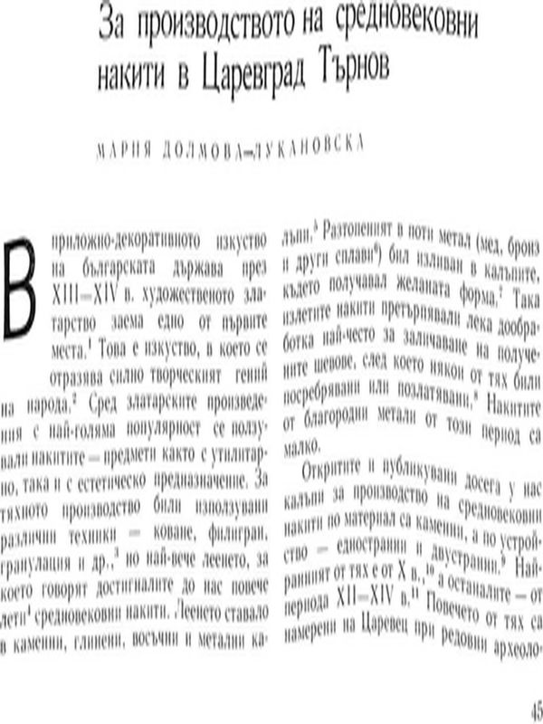 За производството на средновековни накити в Царевград Търнов