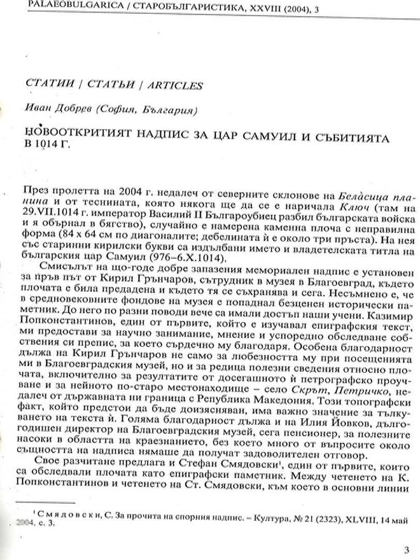 Новооткритият надпис на цар Самуил и събитията в 1014 г.