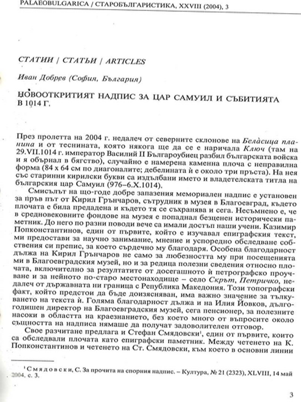 Новооткритият надпис на цар Самуил и събитията в 1014 г.