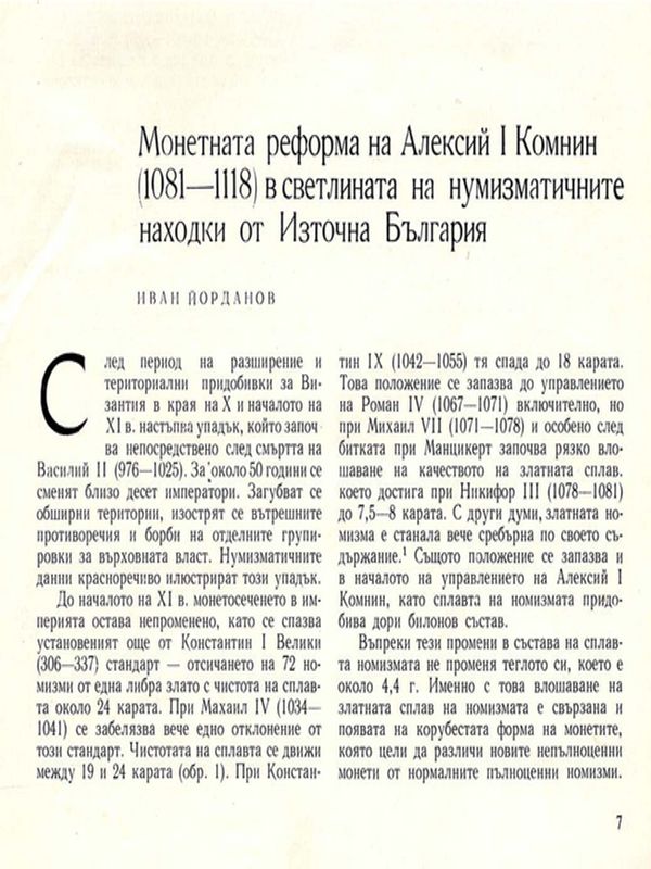 Монетната реформа на Алексий I Комнин (1081 - 1118) в светлината на нумизматичните находки от Източна България