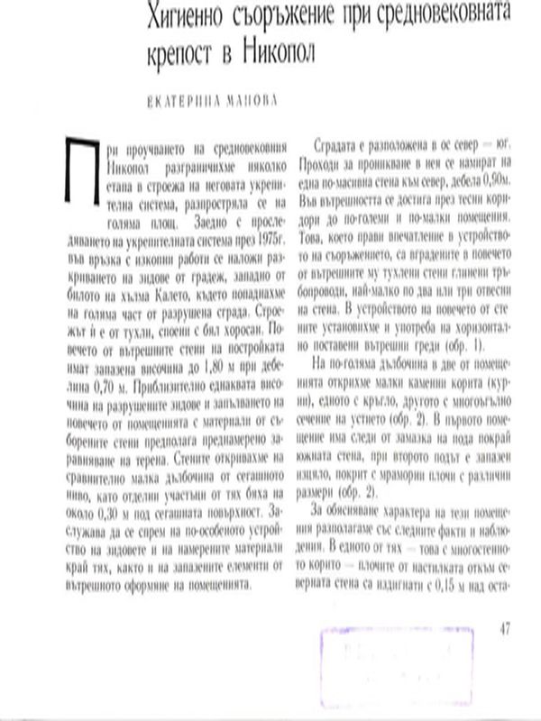Хигиенно съоръжение при средновековната крепост в Никопол