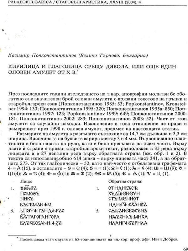 Кирилица и глаголица срещу дявола, или още един оловен амулет от Х в.