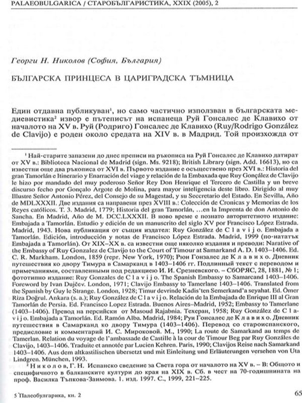 Българска принцеса в цариградска тъмница