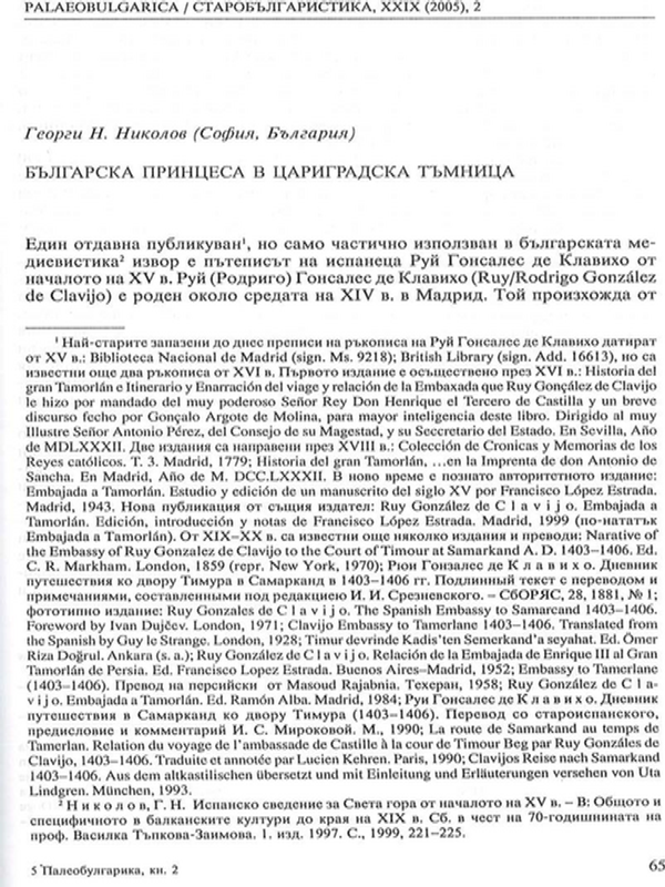 Българска принцеса в цариградска тъмница