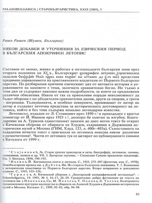 Някои добавки и уточнения за езическия период в Българския апокрифен летопис