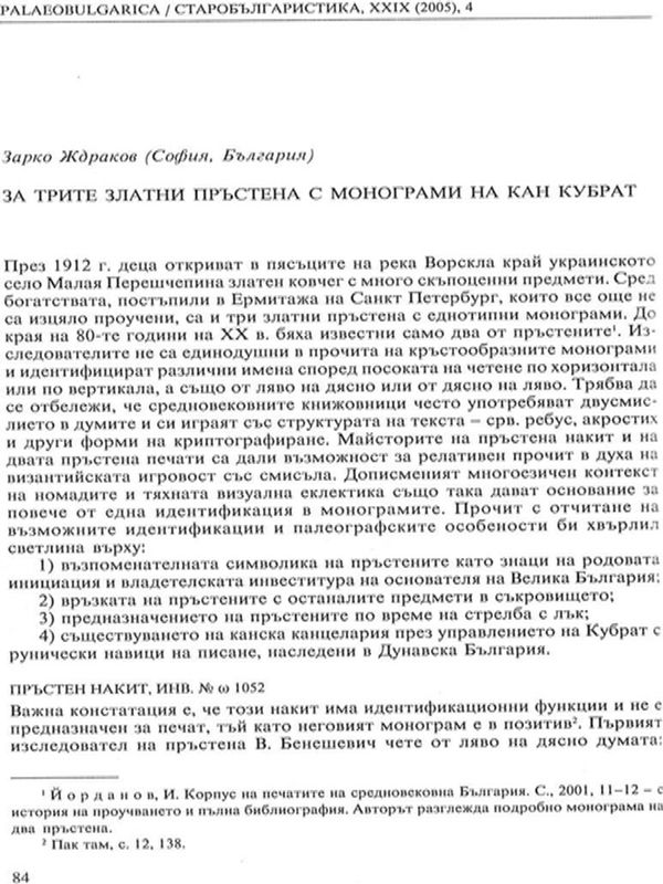 За трите златни пръстена с монограми на кан Кубрат