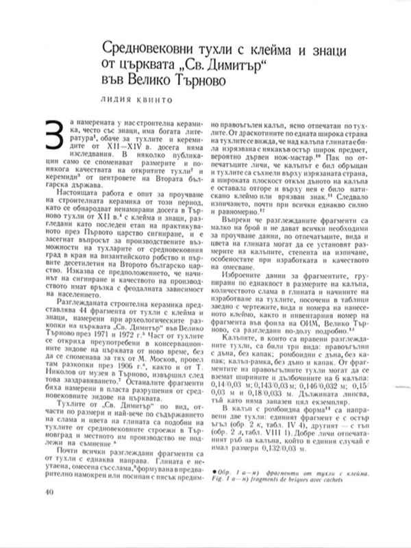 Средновековни тухли с клейма и знаци от църквата "Св. Димитър" във Велико Търново