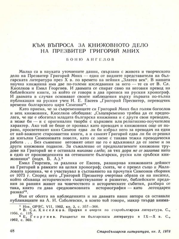 Към въпроса за книжовното дело на Презвитер Григорий Мних