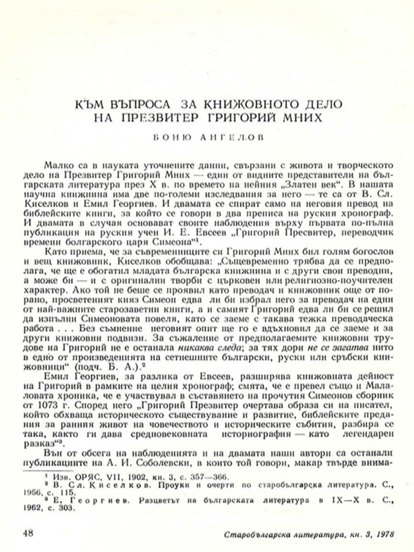 Към въпроса за книжовното дело на Презвитер Григорий Мних
