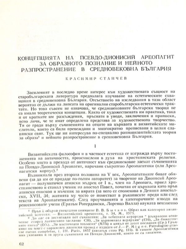 Концепцията на Псевдо-Дионисий Ареопагит за образното познание и нейното разпространение в средновековна България