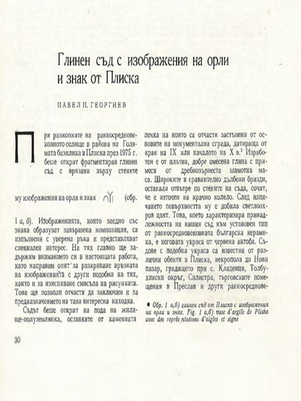 Глинен съд с изображения на орли и знак от Плиска