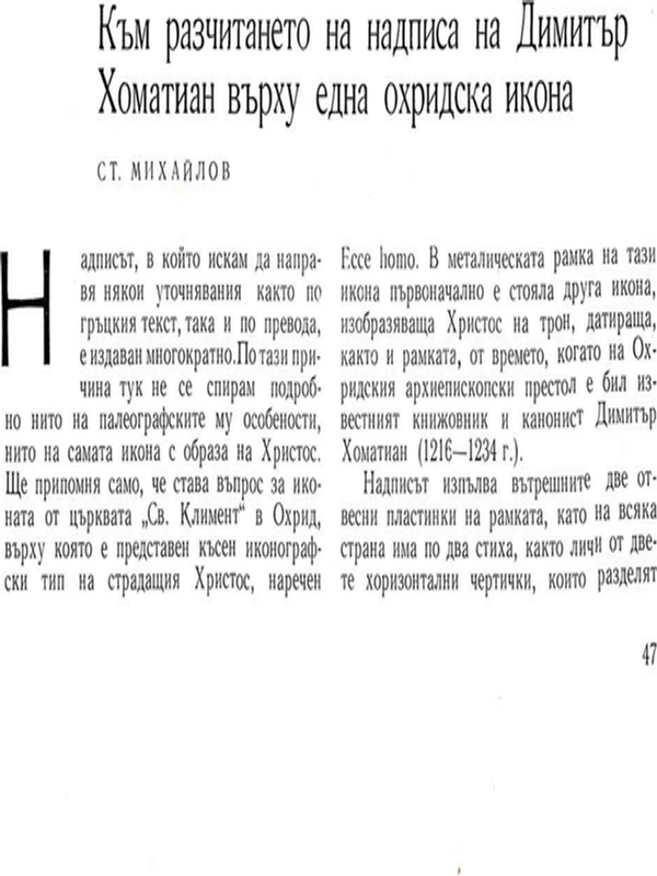Към разчитането на надписа на Димитър Хоматиан върху една охридска икона