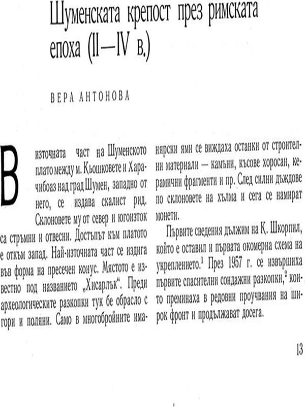 Шуменската крепост през римската епоха (II - IV в.)