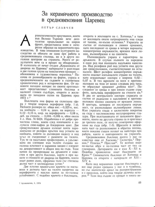 За керамичното производство в средновековния Царевец