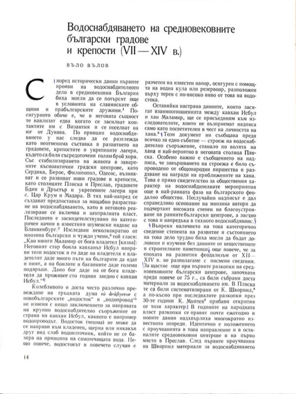 Водоснабдяването на средновековните български градове и крепостти (VII - ХIV в.)