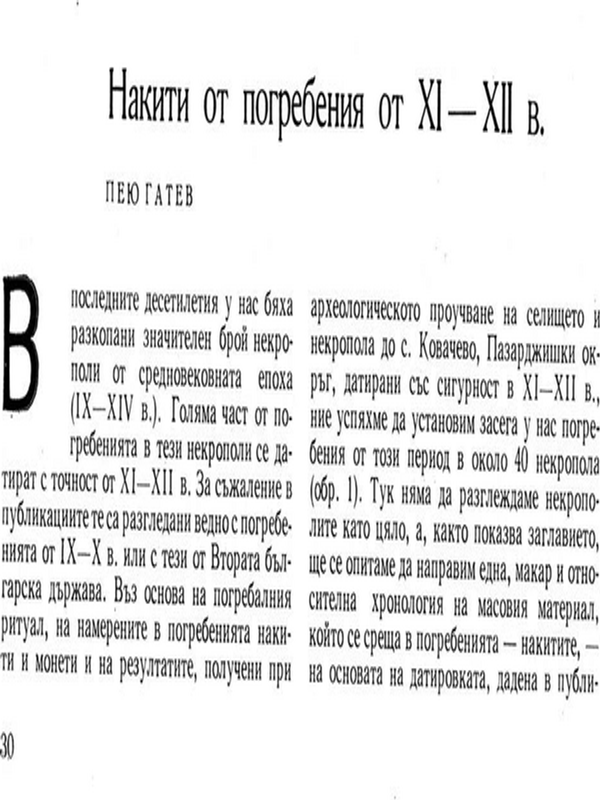 Накити от погребения от ХI - ХII в.