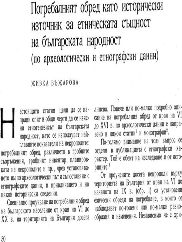 Погребалният обред като исторически източник за етническата същност на българската народност