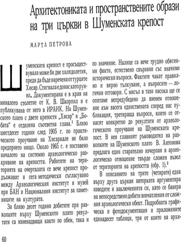 Архитектониката и просранствените образи на три църкви в Шуменската крепост