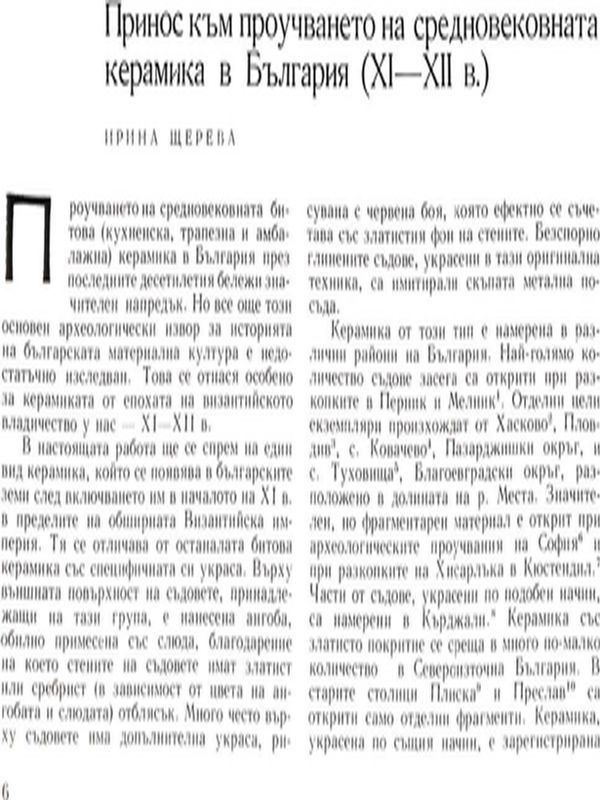 Принос към проучването на средновековната керамика в България (ХI - ХII в.)