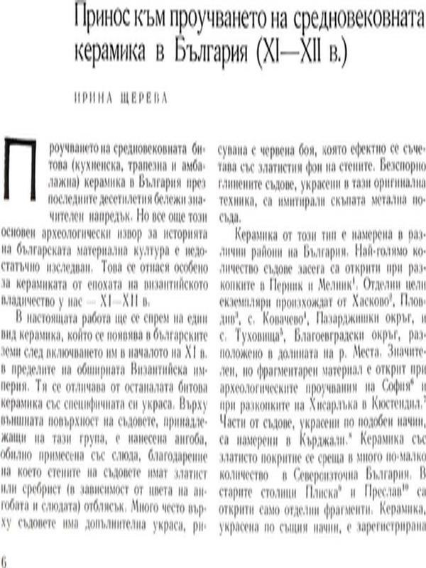 Принос към проучването на средновековната керамика в България (ХI - ХII в.)