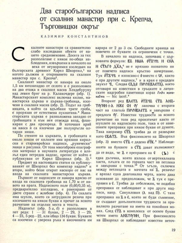 Два старобългарски надписа от скалния манастир при с. Крепча, Търговищки окръг