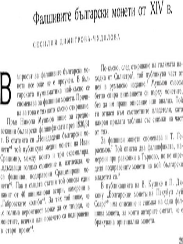 Фалшивите български монети от ХIV в.