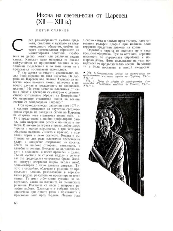 Икона на светец-воин от Царевец (ХII - ХIII в.)