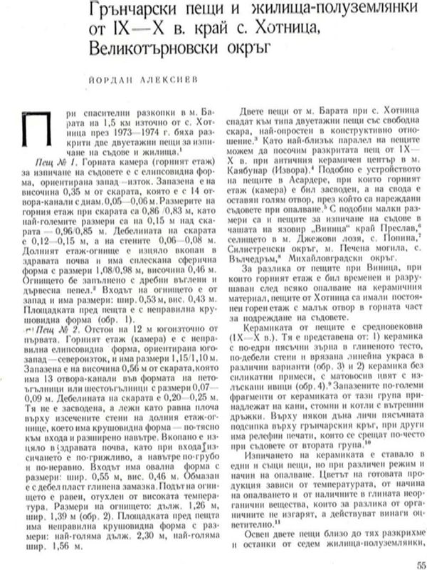 Грънчарски пещи и жилища - полуземлянки от IХ - Х в. край с. Хотница, Великотърновски окръг